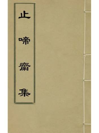 《止啼斋集》释如愚撰 1册