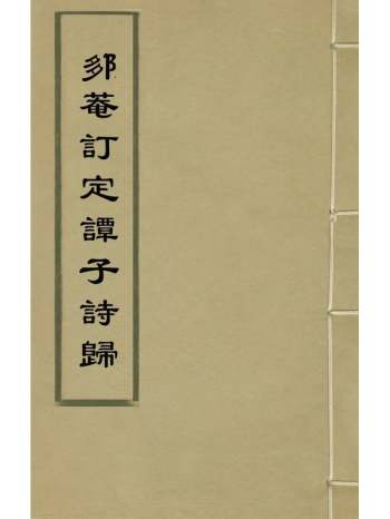 《卶庵订定谭子诗归》谭元春撰 4册