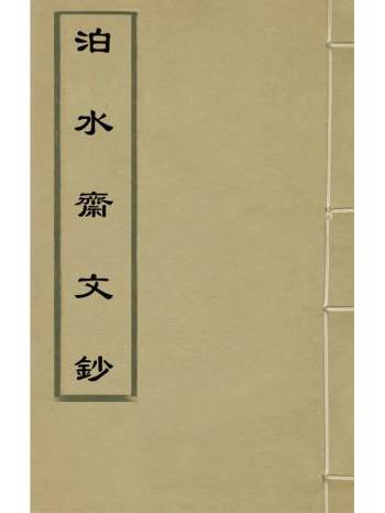 《泊水斋文钞》张慎言撰 3册