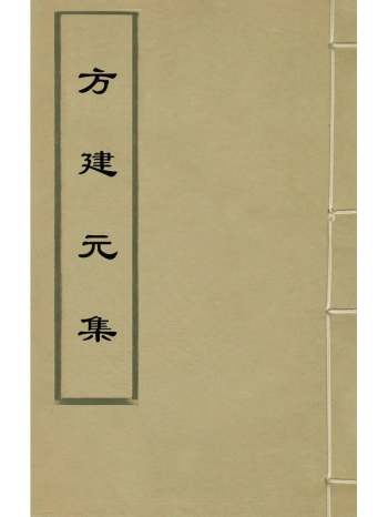 《方建元集》方於鲁撰 6册
