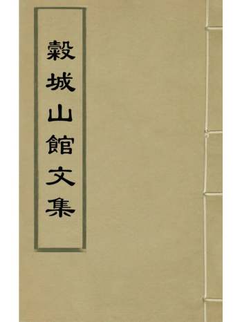 《谷城山馆文集》於慎行撰 29册
