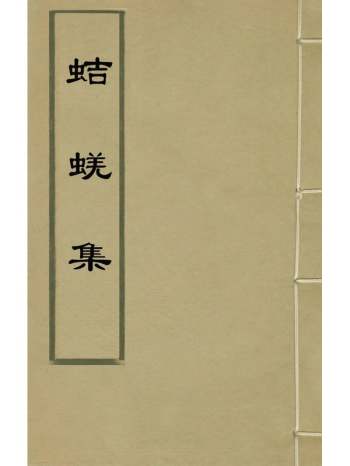 《蛣蜣集》项元淇撰 6册