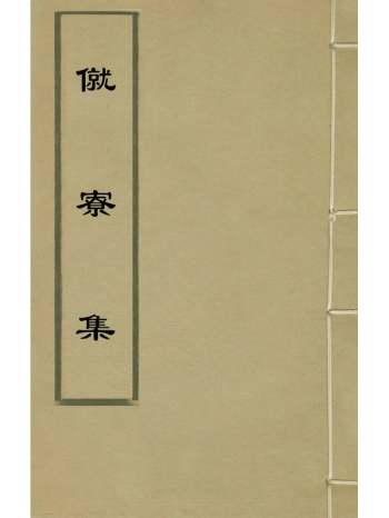 《僦寮集》释宗贤撰 1册