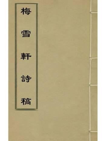 《梅雪轩诗稿》朱敬鑉撰 4册