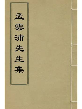 《孟云浦先生集》孟化鲤撰 4册