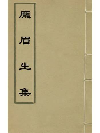 《庞眉生集》於慎思撰 7册