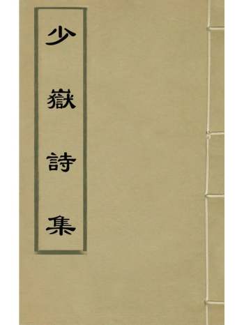 《少岳诗集》项元淇撰 4册