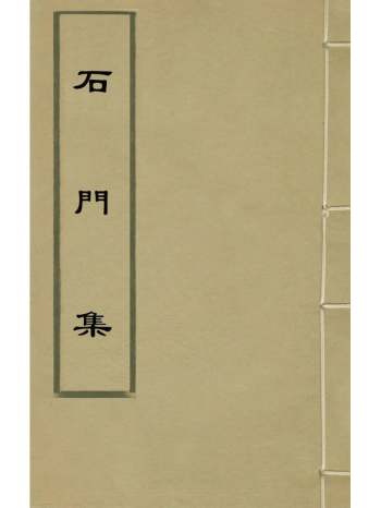 《石门集》高瀫撰 2册