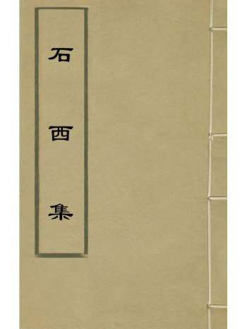 《石西集》汪子祜撰 3册