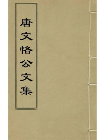 《唐文恪公文集》唐文献撰 12册