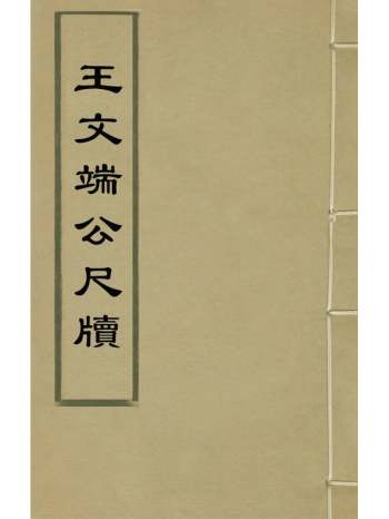 《王文端公尺牍》王家屏撰 8册