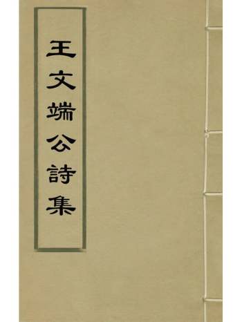 《王文端公诗集》王家屏撰 1册