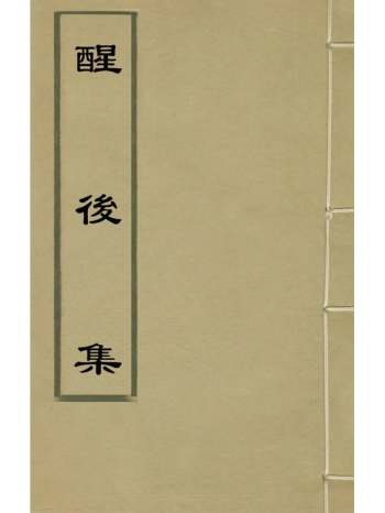 《醒後集》卢维祯撰 5册