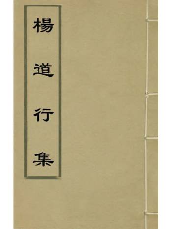 《杨道行集》杨於庭撰 15册