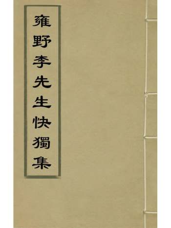 《雍野李先生快独集》李尧民撰 9册