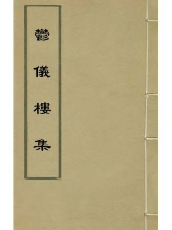 《郁仪楼集》邹迪光撰 21册