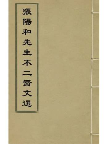 《张阳和先生不二斋文选》张元忭撰 6册