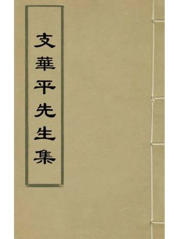 《支华平先生集》支大纶撰 22册