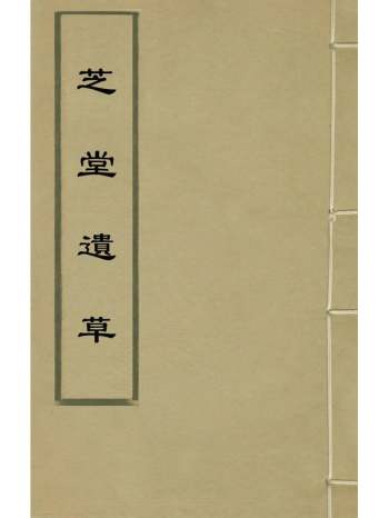 《芝堂遗草》叶朝荣撰 2册
