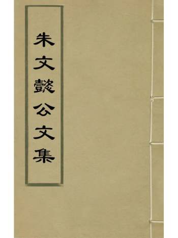 《朱文懿公文集》卢维祯撰 11册