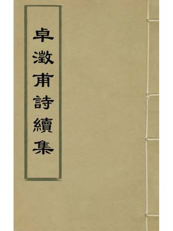 《卓澂甫诗续集》卓明卿撰 3册