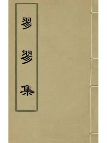 《翏翏集》俞安期撰 16册