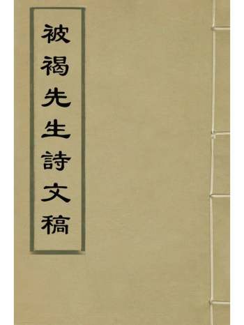 《被褐先生诗文稿》华善述撰 6册