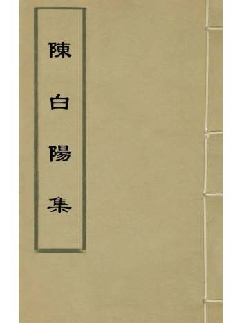 《陈白阳集》陈淳撰 4册