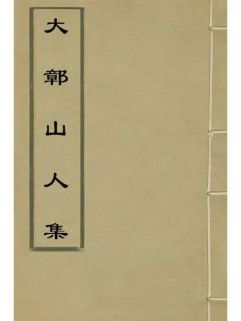 《大鄣山人集》吴子玉撰 26册