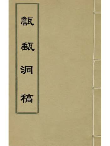 《甔甀洞稿》吴国伦撰 28册