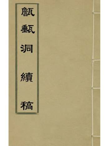 《甔甀洞续稿》吴国伦撰 16册