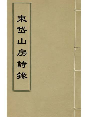《东岱山房诗录》李先芳撰 9册