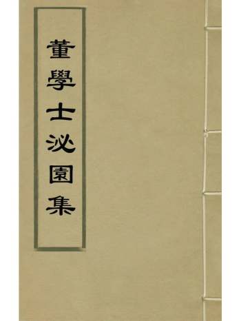 《董学士泌园集》董份撰 25册