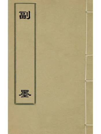 《副墨》汪道昆撰 4册