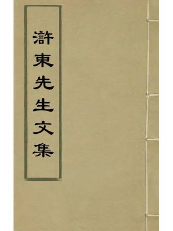 《浒东先生文集》张卤撰 8册
