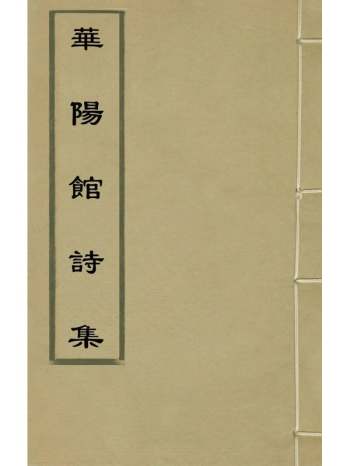 《华阳馆诗集》宋仪望撰 4册