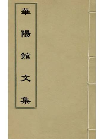 《华阳馆文集》宋仪望撰 6册