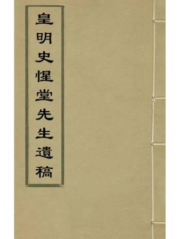 《皇明史惺堂先生遗稿》史桂芳撰 8册