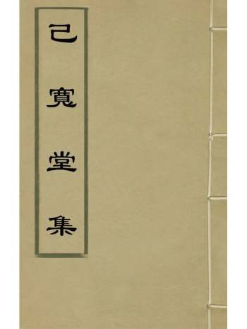 《己宽堂集》陈鎏撰 2册