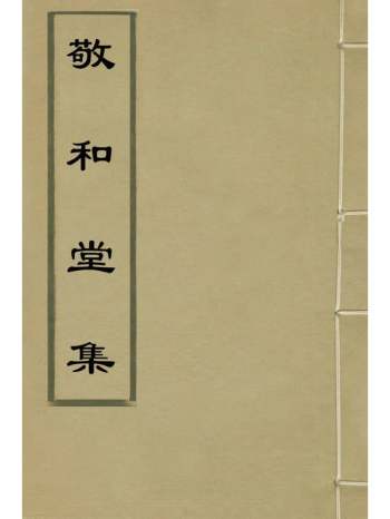 《敬和堂集》许孚远撰 2册