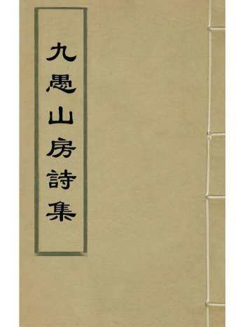 《九愚山房诗集》何东序撰 6册