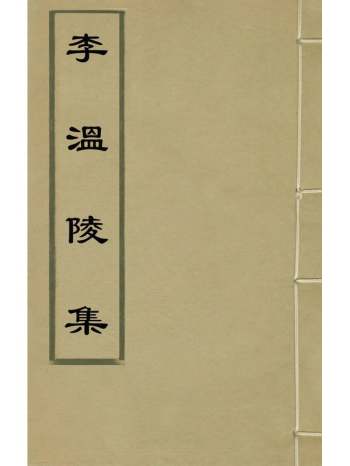《李温陵集》李贽撰 12册