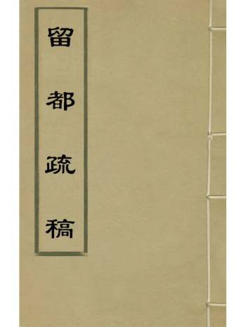 《留都疏稿》吴文华撰 1册