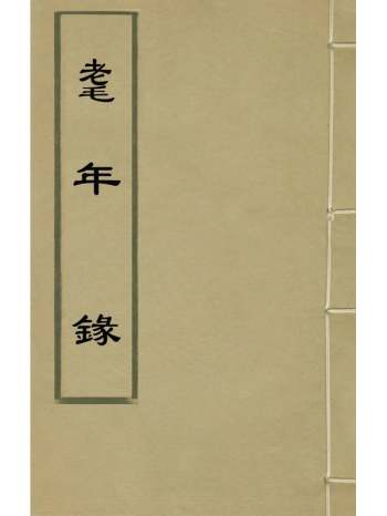 《耄年录》茅坤撰 8册