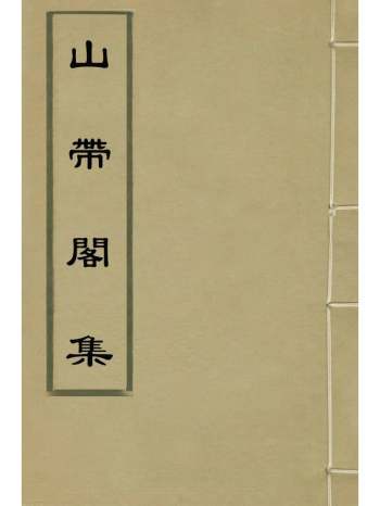 《山带阁集》朱曰藩撰 9册