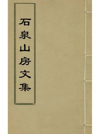 《石泉山房文集》郭汝霖撰 7册