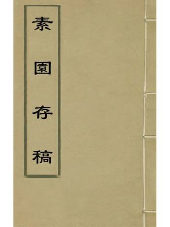 《素园存稿》方弘静撰 14册