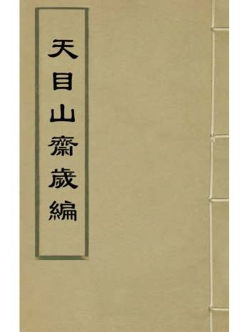 《天目山斋岁编》吴维岳撰 6册