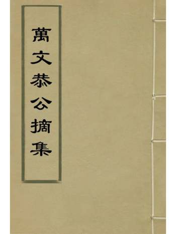 《万文恭公摘集》万士和撰 12册