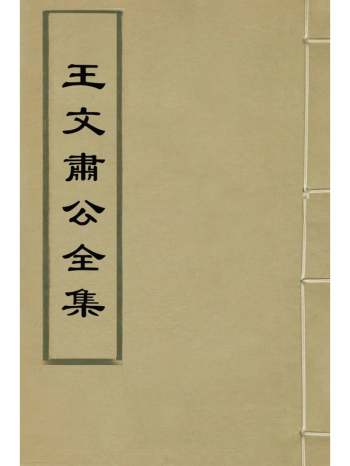 《王文肃公全集》王锡爵撰 43册